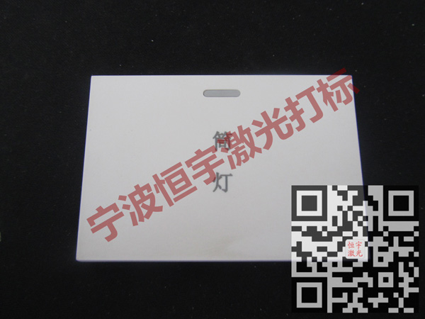 塑料产品激光刻字